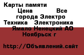 Карты памяти Samsung 128gb › Цена ­ 5 000 - Все города Электро-Техника » Электроника   . Ямало-Ненецкий АО,Ноябрьск г.